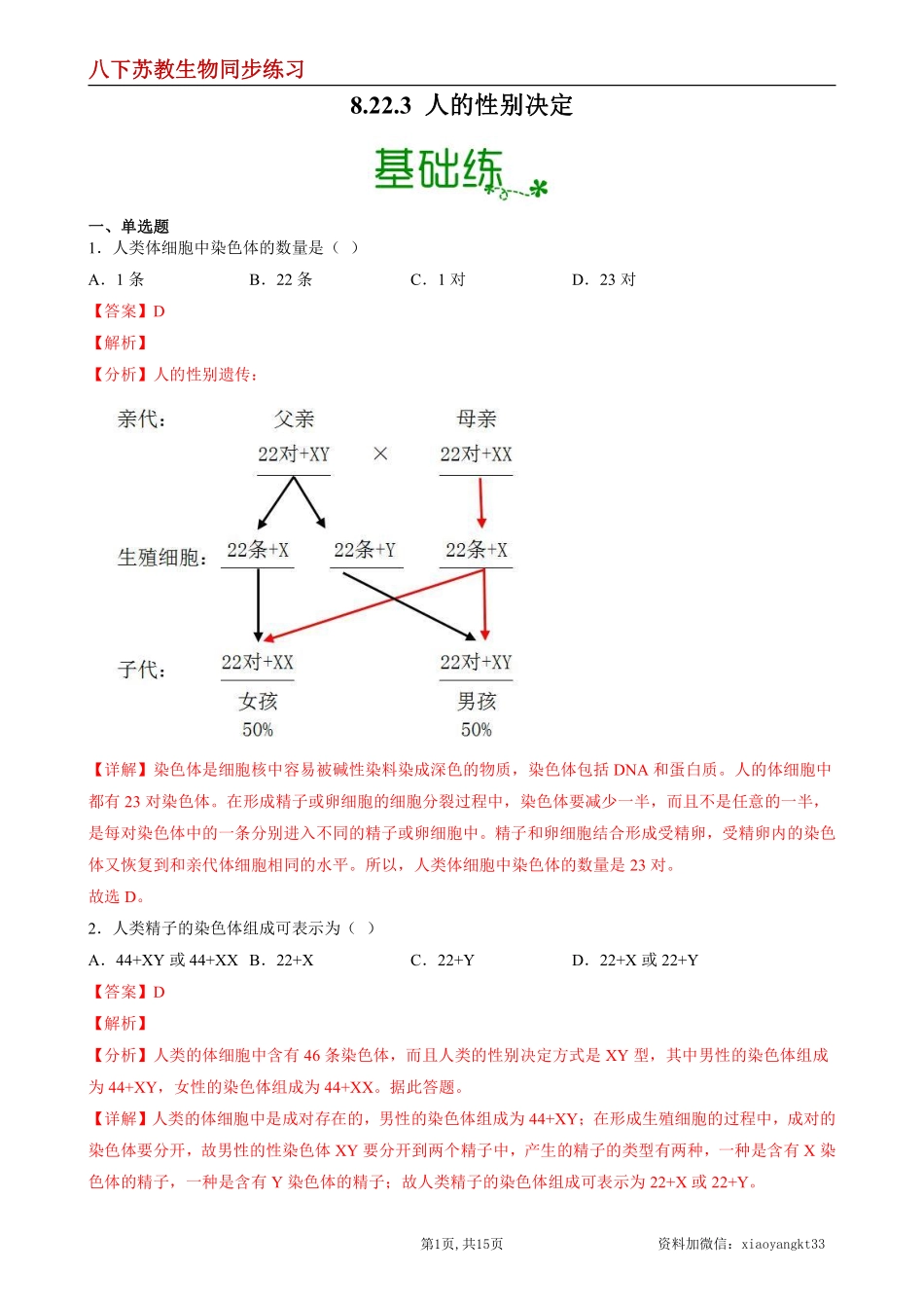 【苏教生物】8.22.3 人的性别决定--同步练习（解析版）_八年级下册_八年级下册生物.pdf_第1页