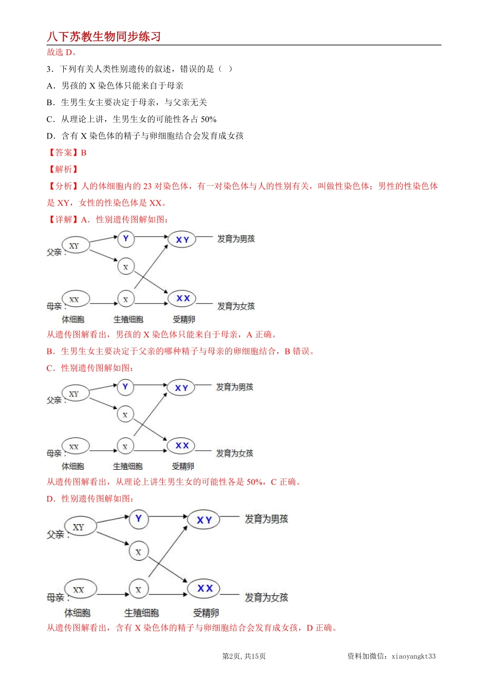 【苏教生物】8.22.3 人的性别决定--同步练习（解析版）_八年级下册_八年级下册生物.pdf_第2页