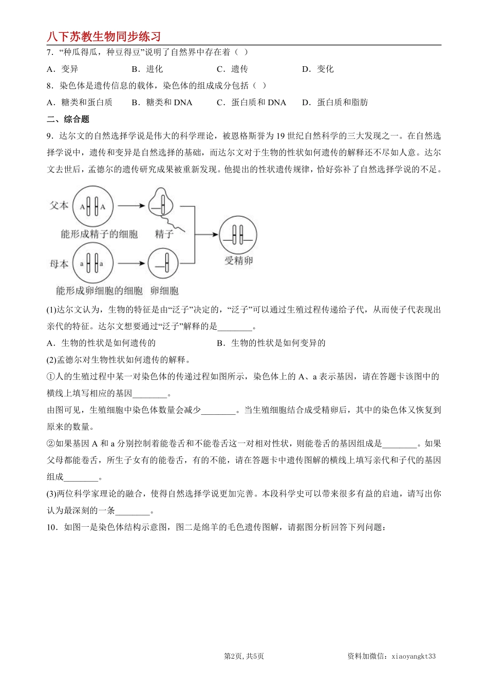 【苏教生物】8.22.2 人的性状和遗传--同步练习（原卷版）_八年级下册_八年级下册生物.pdf_第2页