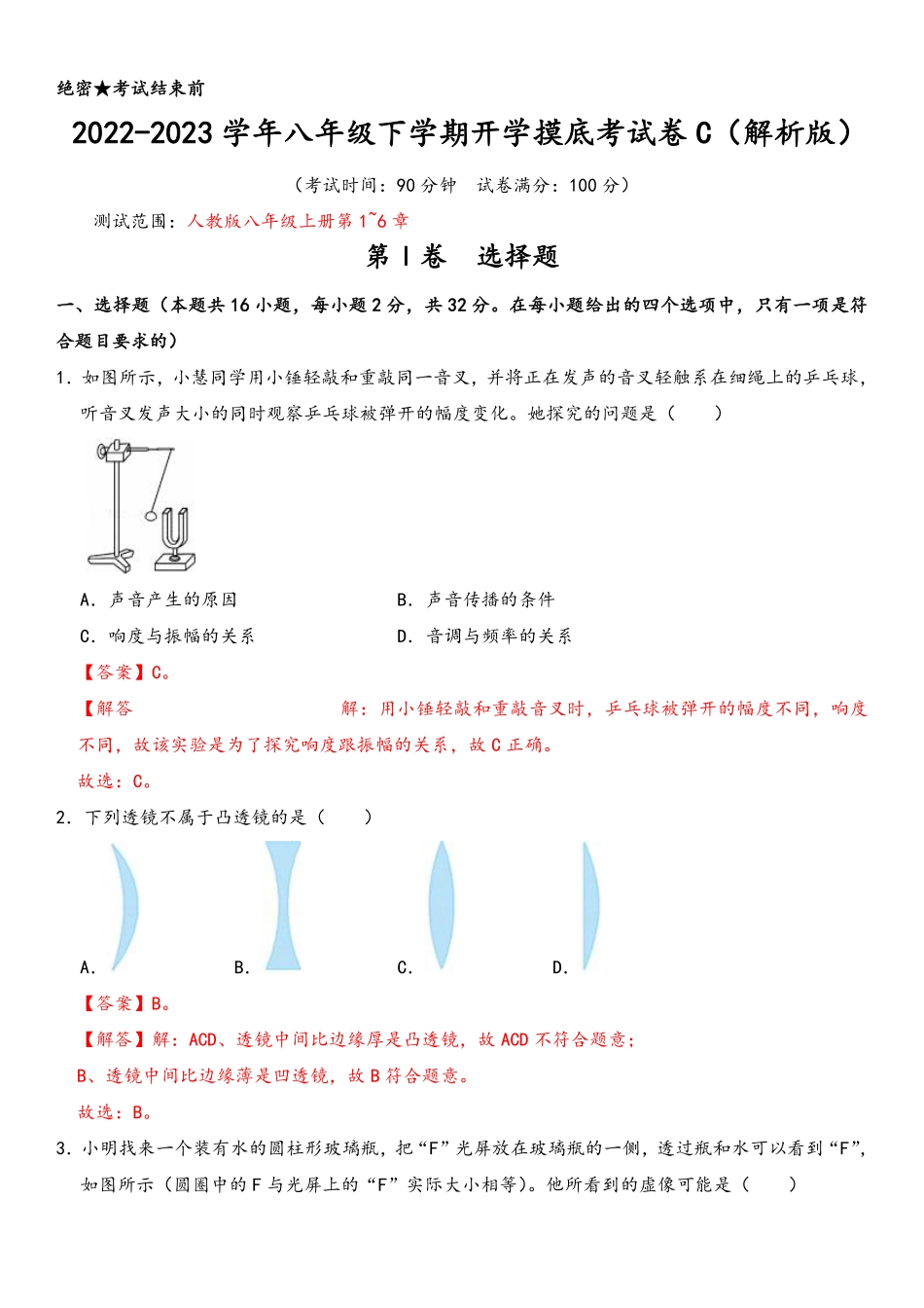 2022-2023学年八年级下学期开学摸底考试卷C（解析版）（北部湾专用）_八年级下册_八年级物理下册.pdf_第1页