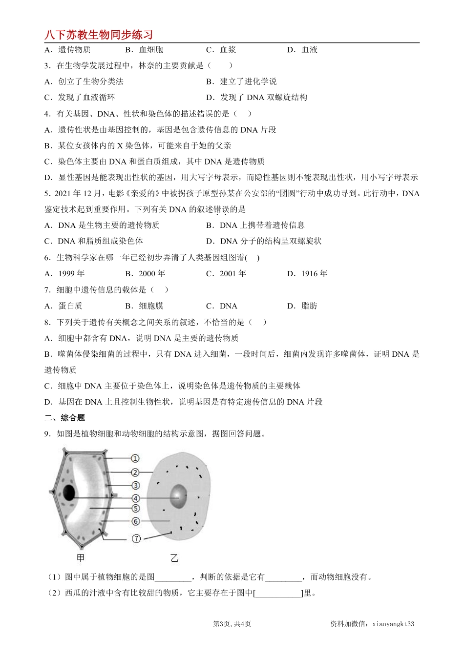 【苏教生物】8.22.1 DNA是主要的遗传物质--同步练习（原卷版）_八年级下册_八年级下册生物.pdf_第3页