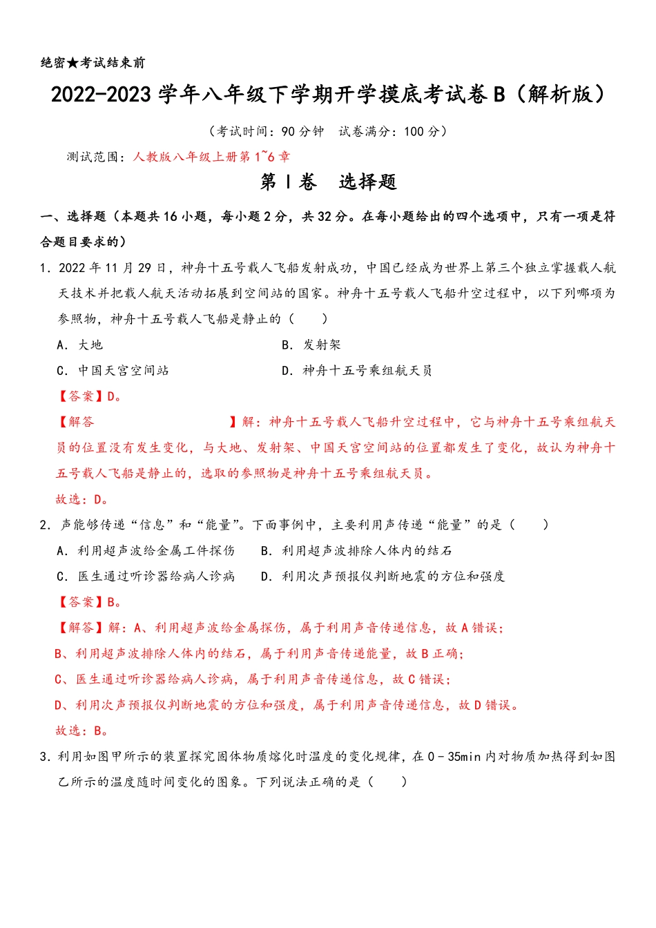 2022-2023学年八年级下学期开学摸底考试卷B（解析版）（北部湾专用）_八年级下册_八年级物理下册.pdf_第1页