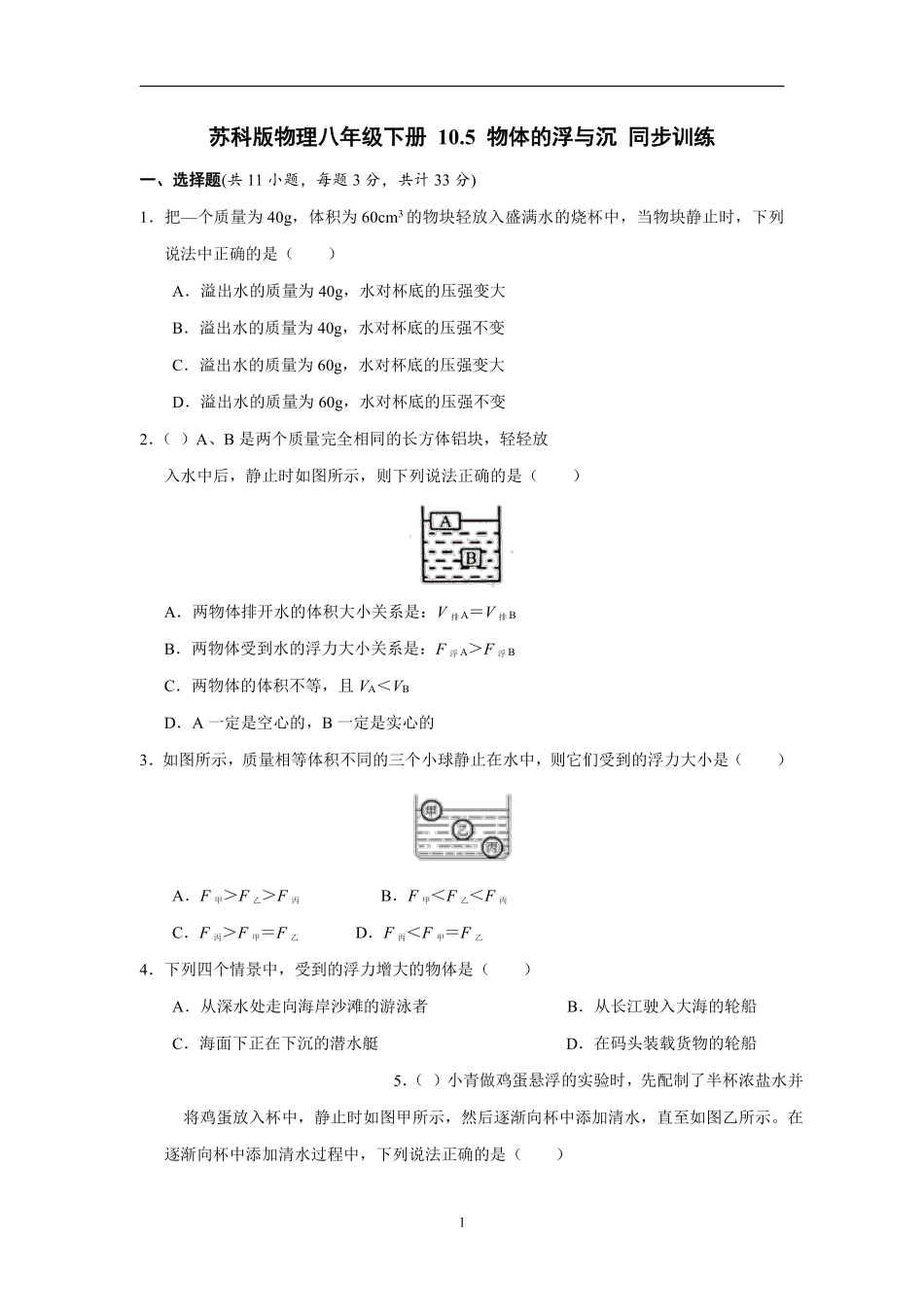 苏科版物理八年级下册 10.5 物体的浮与沉 同步训练_八年级下册_八年级物理下册.pdf_第1页