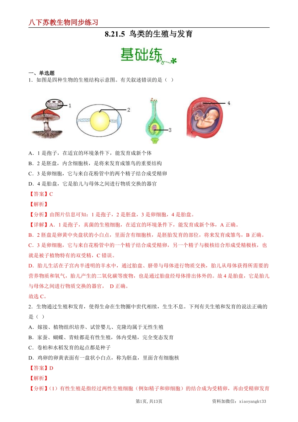 【苏教生物】8.21.5 鸟类的生殖和发育--同步练习（解析版）_八年级下册_八年级下册生物.pdf_第1页