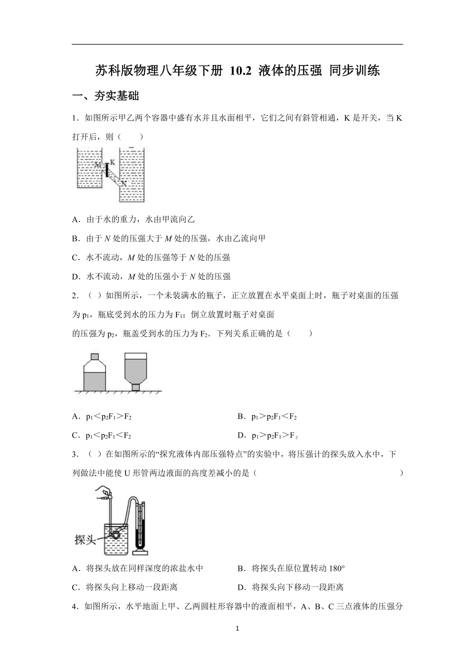 苏科版物理八年级下册 10.2 液体的压强 同步训练_八年级下册_八年级物理下册.pdf_第1页