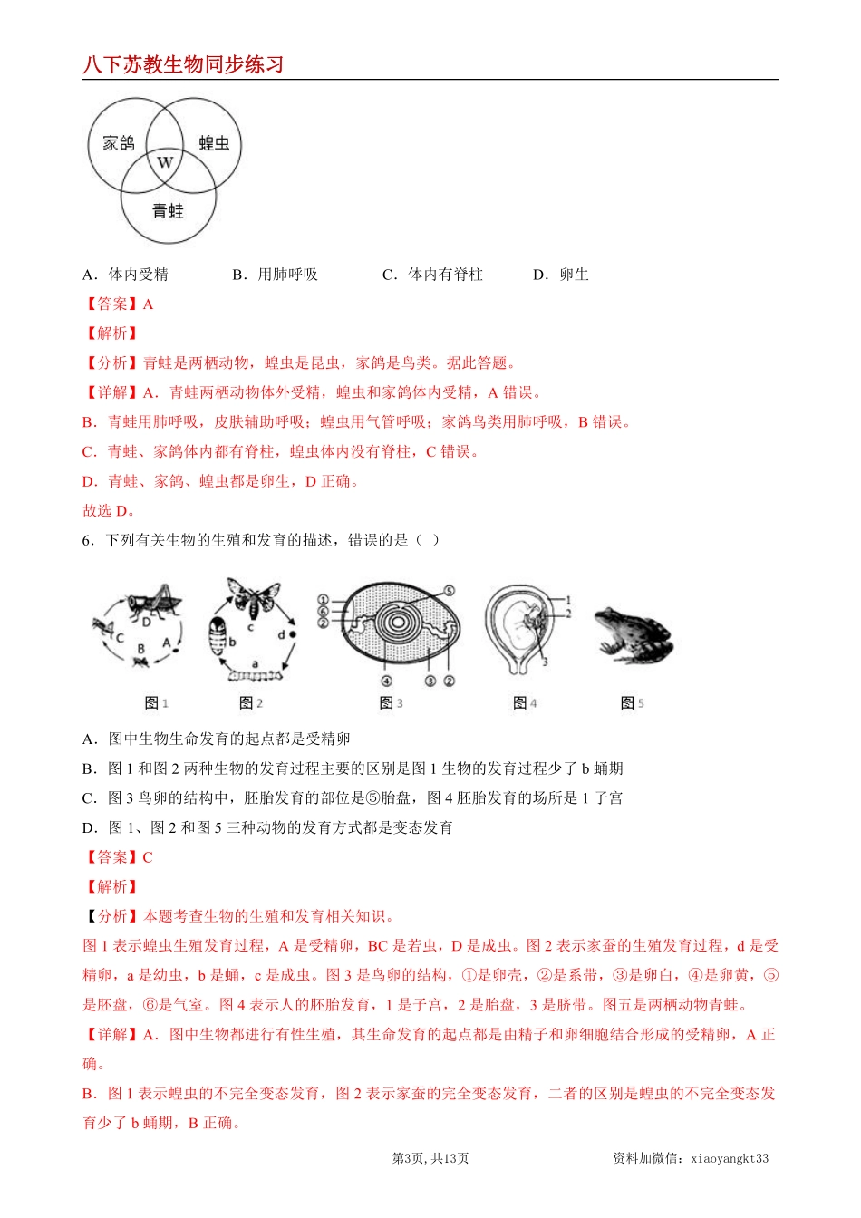 【苏教生物】8.21.4 两栖类的生殖和发育--同步练习（解析版）_八年级下册_八年级下册生物.pdf_第3页