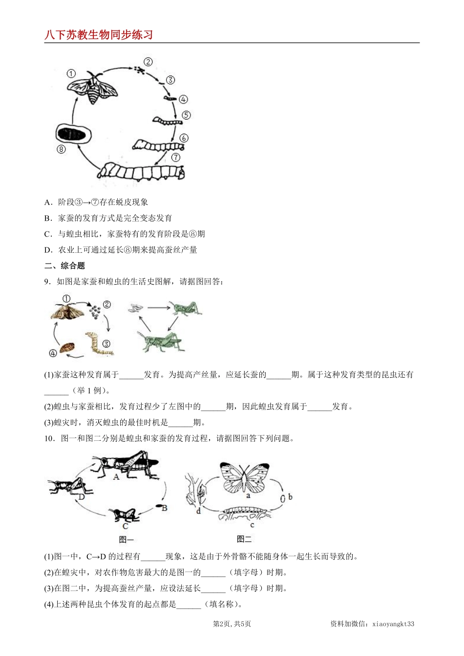 【苏教生物】8.21.3 昆虫的生殖和发育--同步练习（原卷版）_八年级下册_八年级下册生物.pdf_第2页