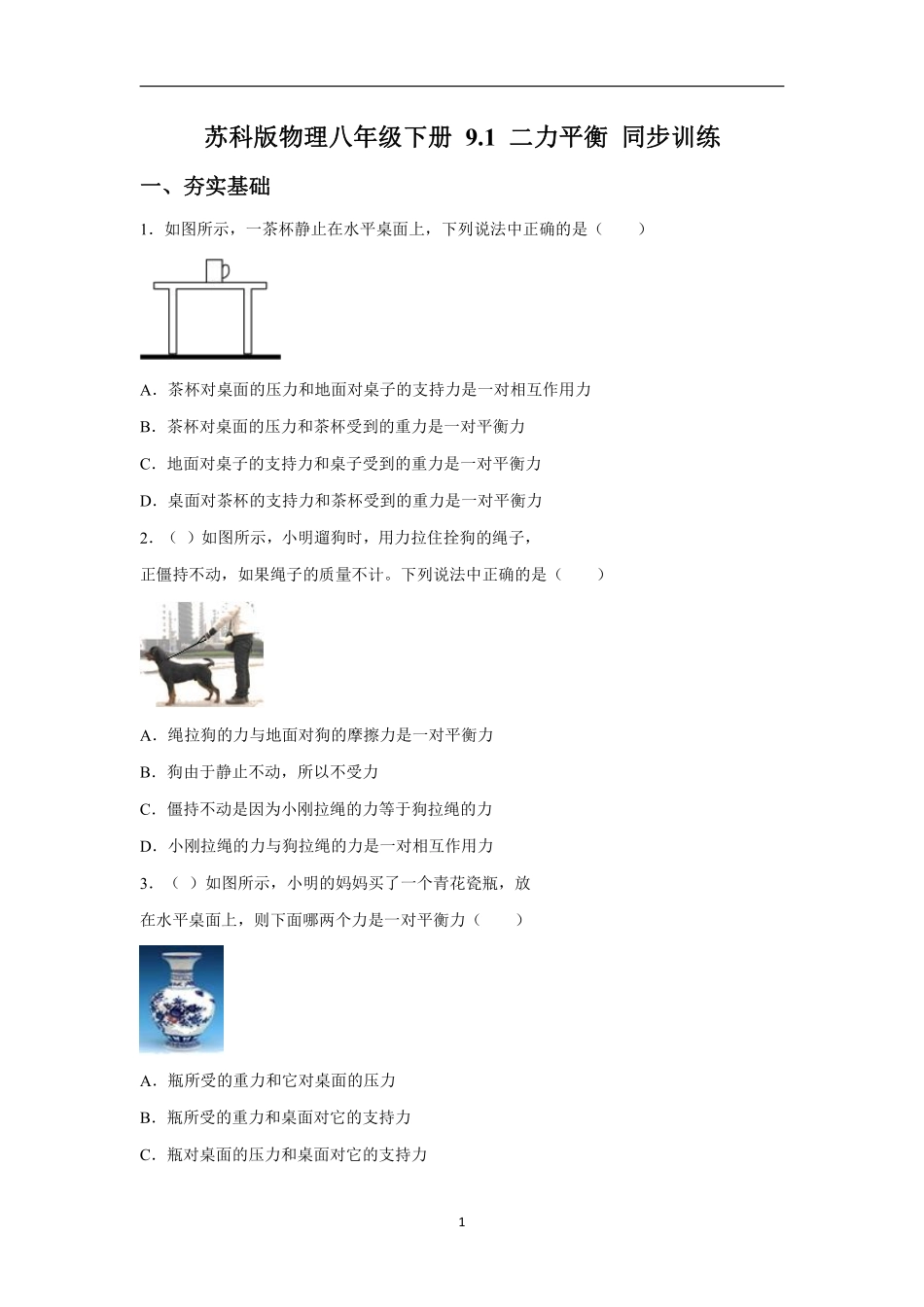 苏科版物理八年级下册 9.1 二力平衡 同步训练_八年级下册_八年级物理下册.pdf_第1页