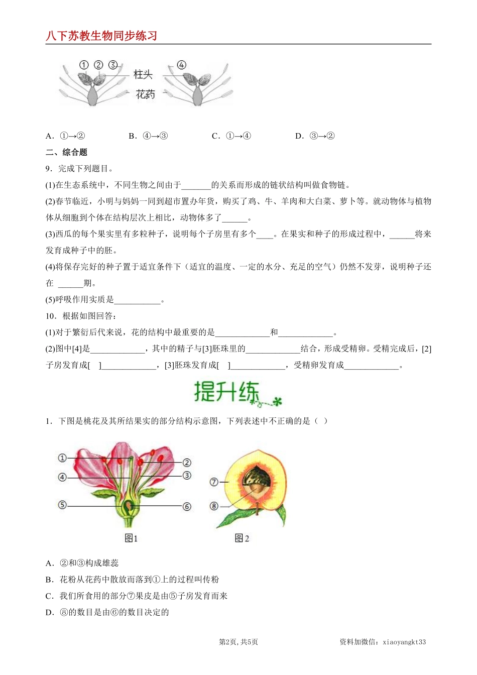 【苏教生物】8.21.2 植物的有性生殖--同步练习（原卷版）_八年级下册_八年级下册生物.pdf_第2页