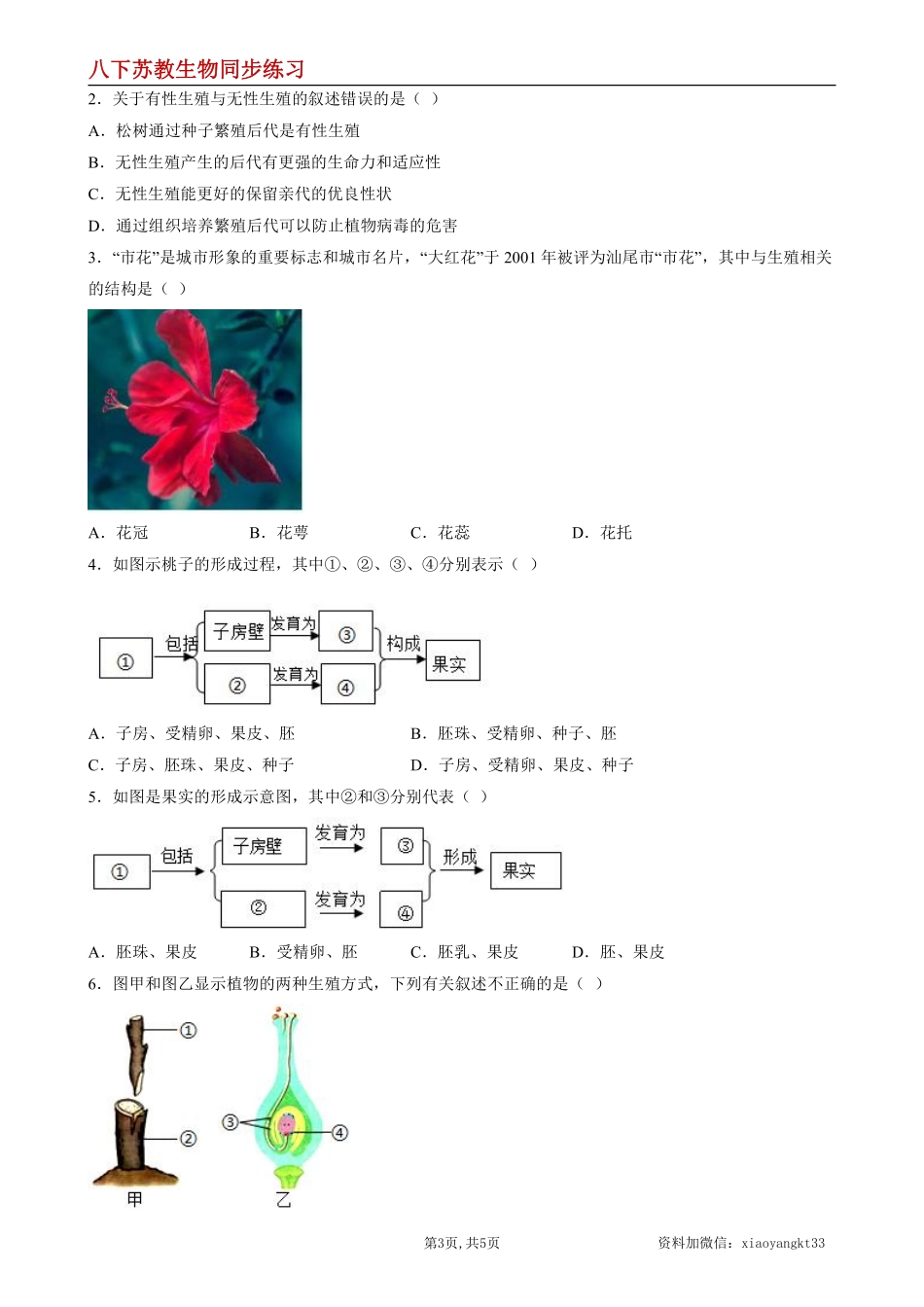 【苏教生物】8.21.2 植物的有性生殖--同步练习（原卷版）_八年级下册_八年级下册生物.pdf_第3页