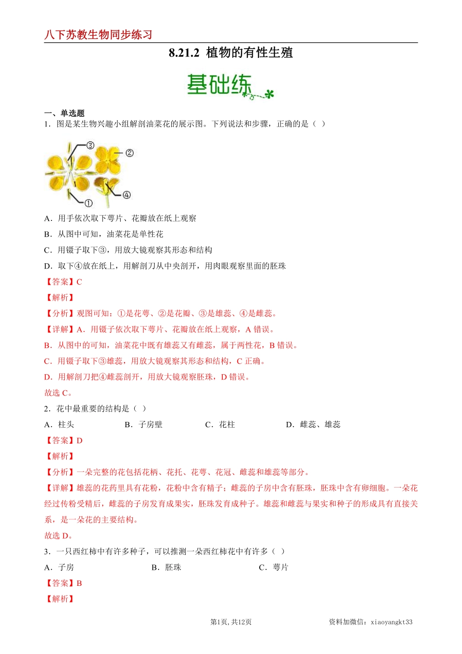 【苏教生物】8.21.2 植物的有性生殖--同步练习（解析版）_八年级下册_八年级下册生物.pdf_第1页