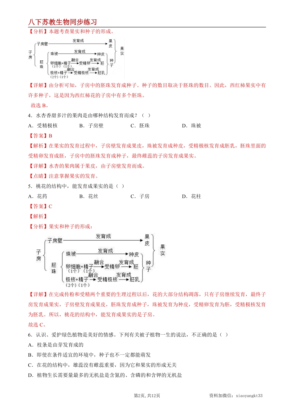 【苏教生物】8.21.2 植物的有性生殖--同步练习（解析版）_八年级下册_八年级下册生物.pdf_第2页