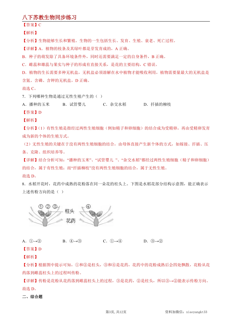 【苏教生物】8.21.2 植物的有性生殖--同步练习（解析版）_八年级下册_八年级下册生物.pdf_第3页