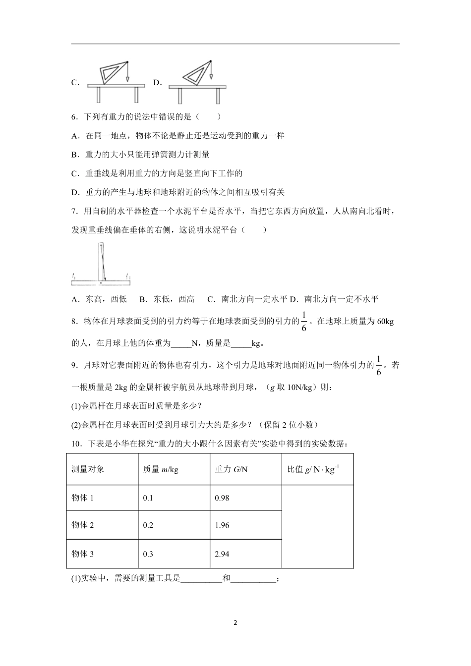 苏科版物理八年级下册 8.2 重力 同步训练_八年级下册_八年级物理下册.pdf_第2页