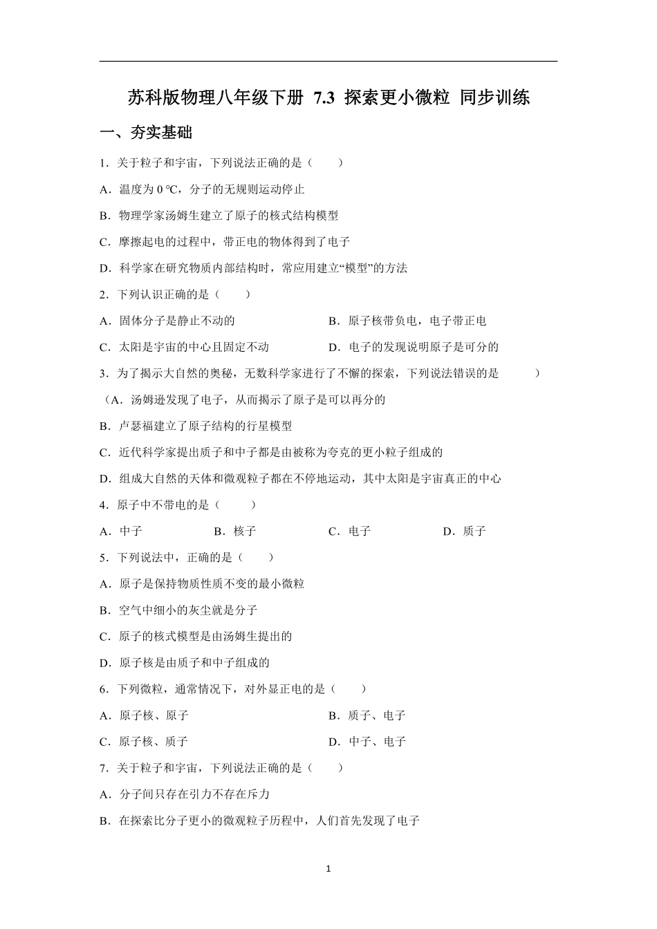 苏科版物理八年级下册 7.3 探索更小微粒 同步训练_八年级下册_八年级物理下册.pdf_第1页