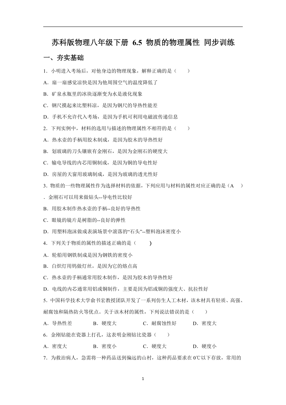 苏科版物理八年级下册 6.5 物质的物理属性 同步训练_八年级下册_八年级物理下册.pdf_第1页