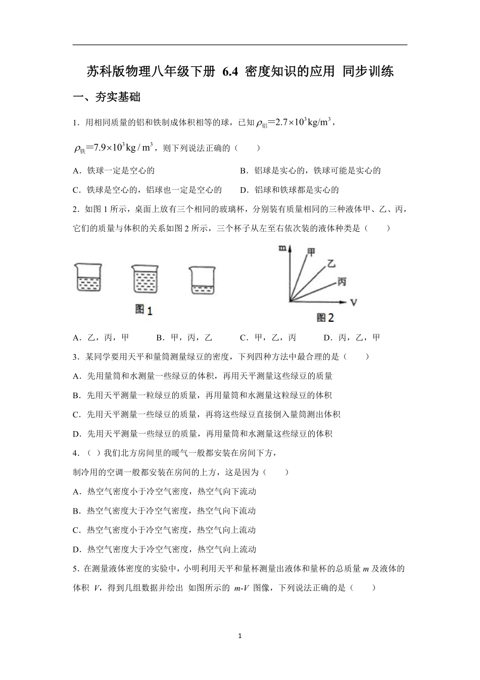 苏科版物理八年级下册 6.4 密度知识的应用 同步训练_八年级下册_八年级物理下册.pdf_第1页