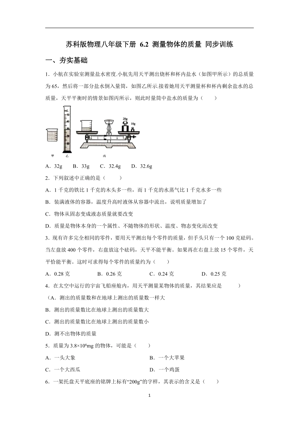 苏科版物理八年级下册 6.2 测量物体的质量 同步训练_八年级下册_八年级物理下册.pdf_第1页