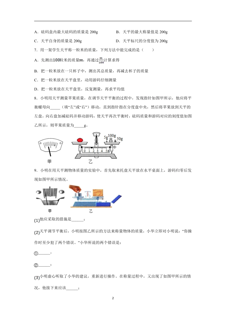 苏科版物理八年级下册 6.2 测量物体的质量 同步训练_八年级下册_八年级物理下册.pdf_第2页