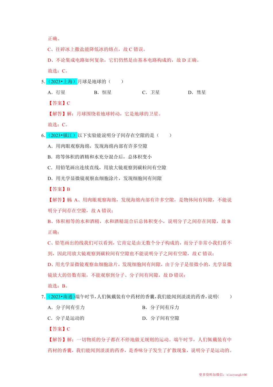 第7章  从粒子到宇宙（单元测试·真题提升卷）（解析版）_八年级下册_八年级物理下册.pdf_第3页