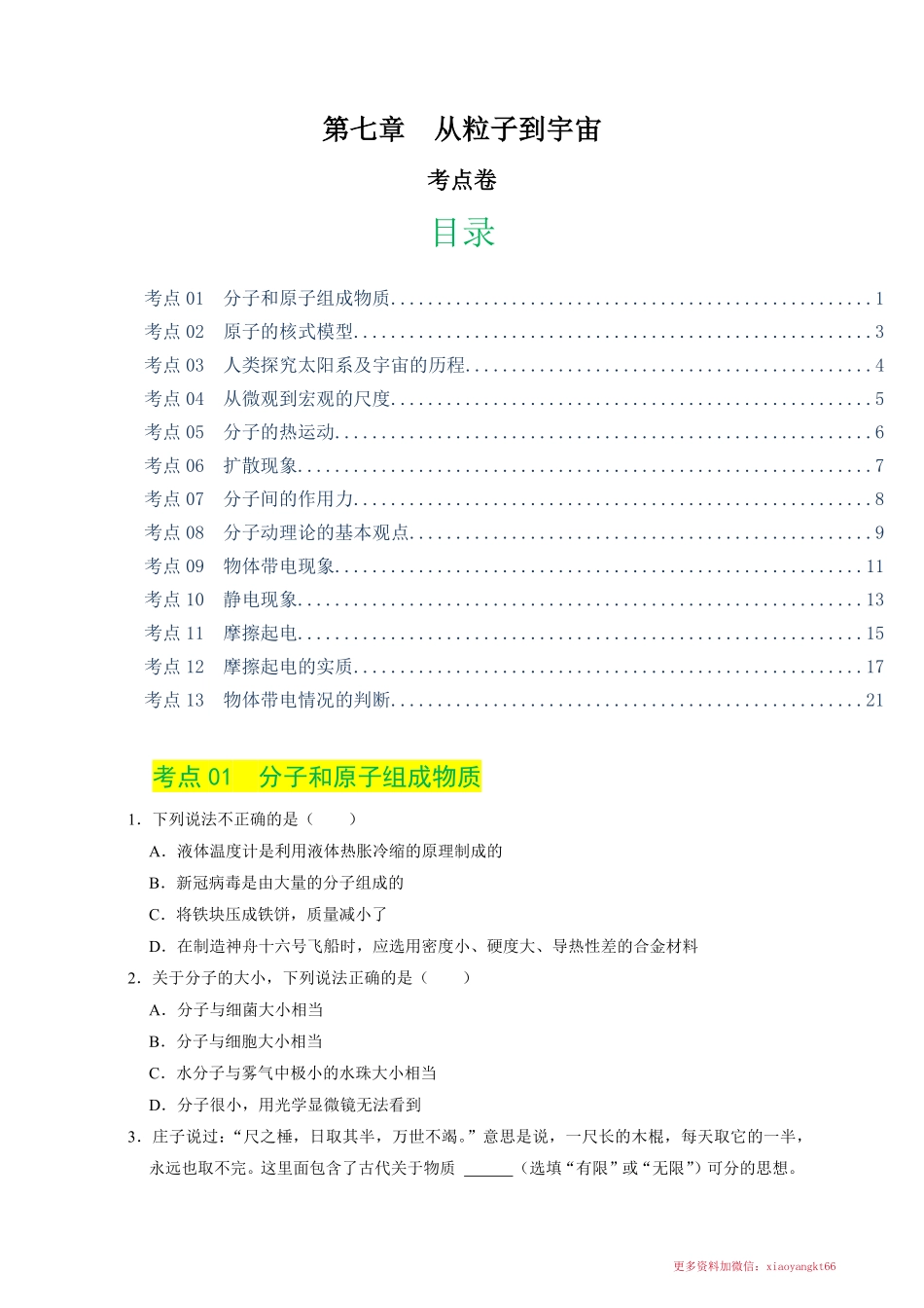 第7章  从粒子到宇宙（单元测试·考点通关卷）（原卷版）_八年级下册_八年级物理下册.pdf_第1页