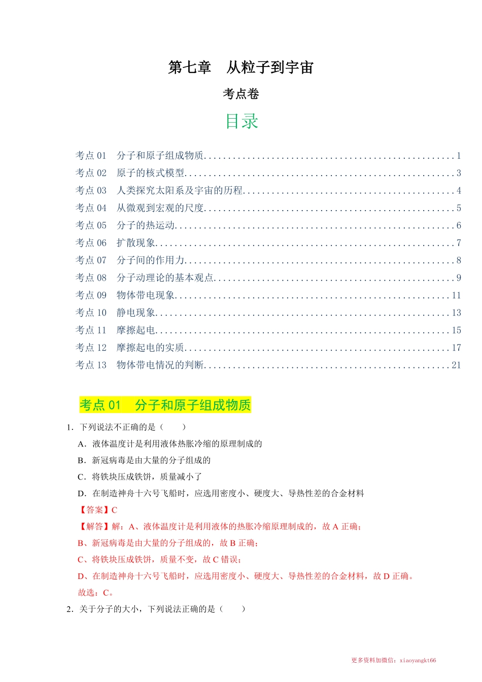 第7章  从粒子到宇宙（单元测试·考点通关卷）（解析版）_八年级下册_八年级物理下册.pdf_第1页