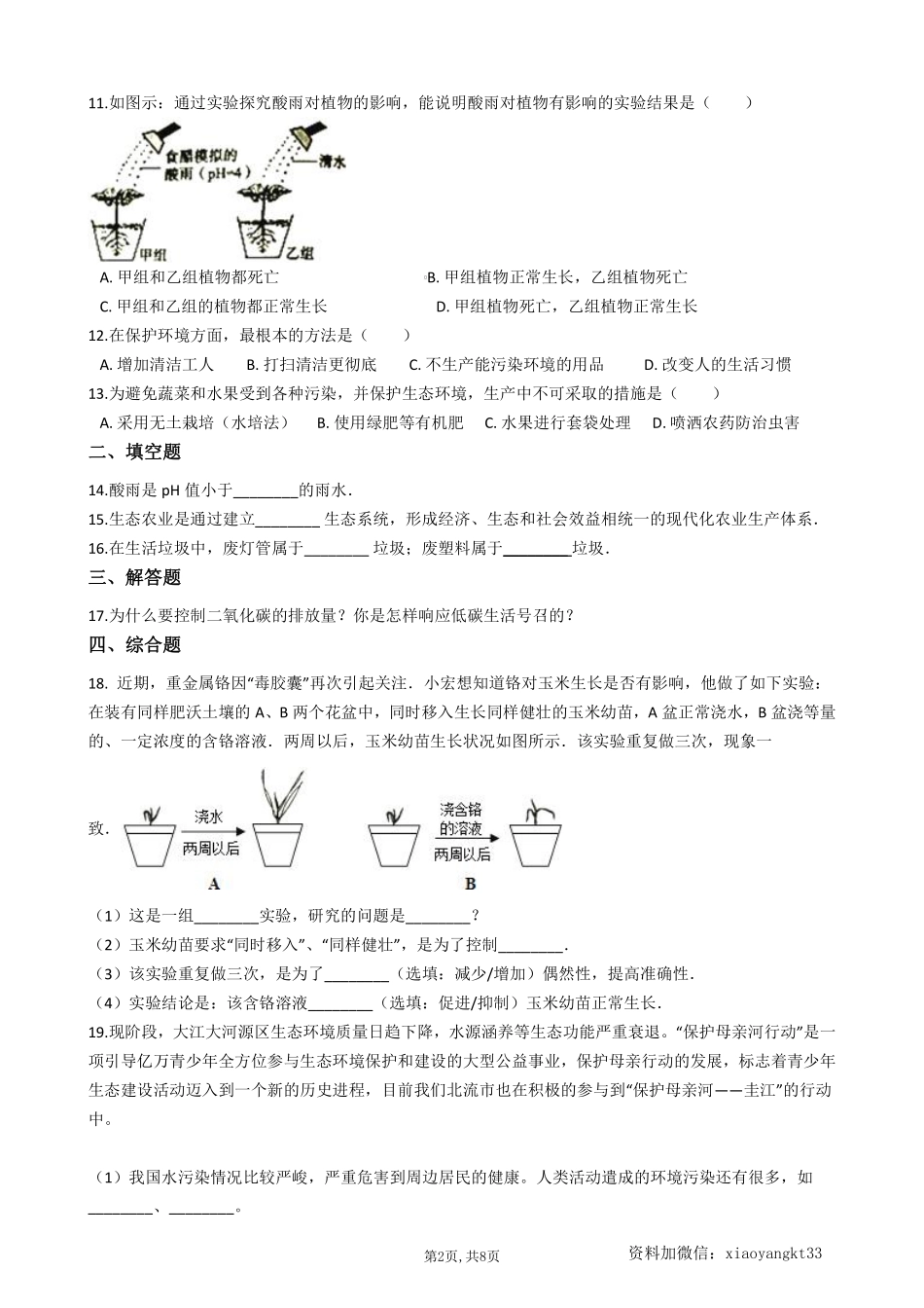 【冀教生物】 7.3.4保护生态环境--同步练习_八年级下册_八年级下册生物.pdf_第2页