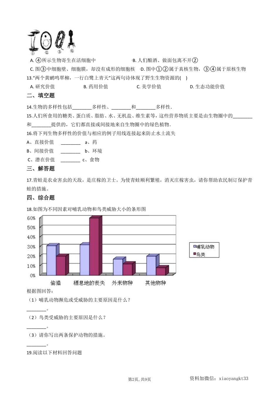 【冀教生物】 7.3.3+保护生物多样性--同步练习_八年级下册_八年级下册生物.pdf_第2页