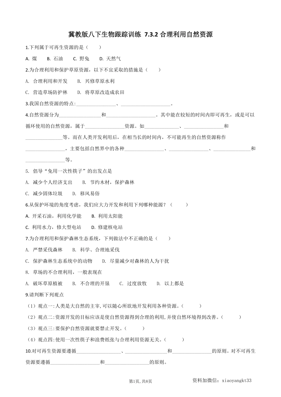 【冀教生物】 7.3.2 合理利用自然资源校本作业--同步练习_八年级下册_八年级下册生物.pdf_第1页