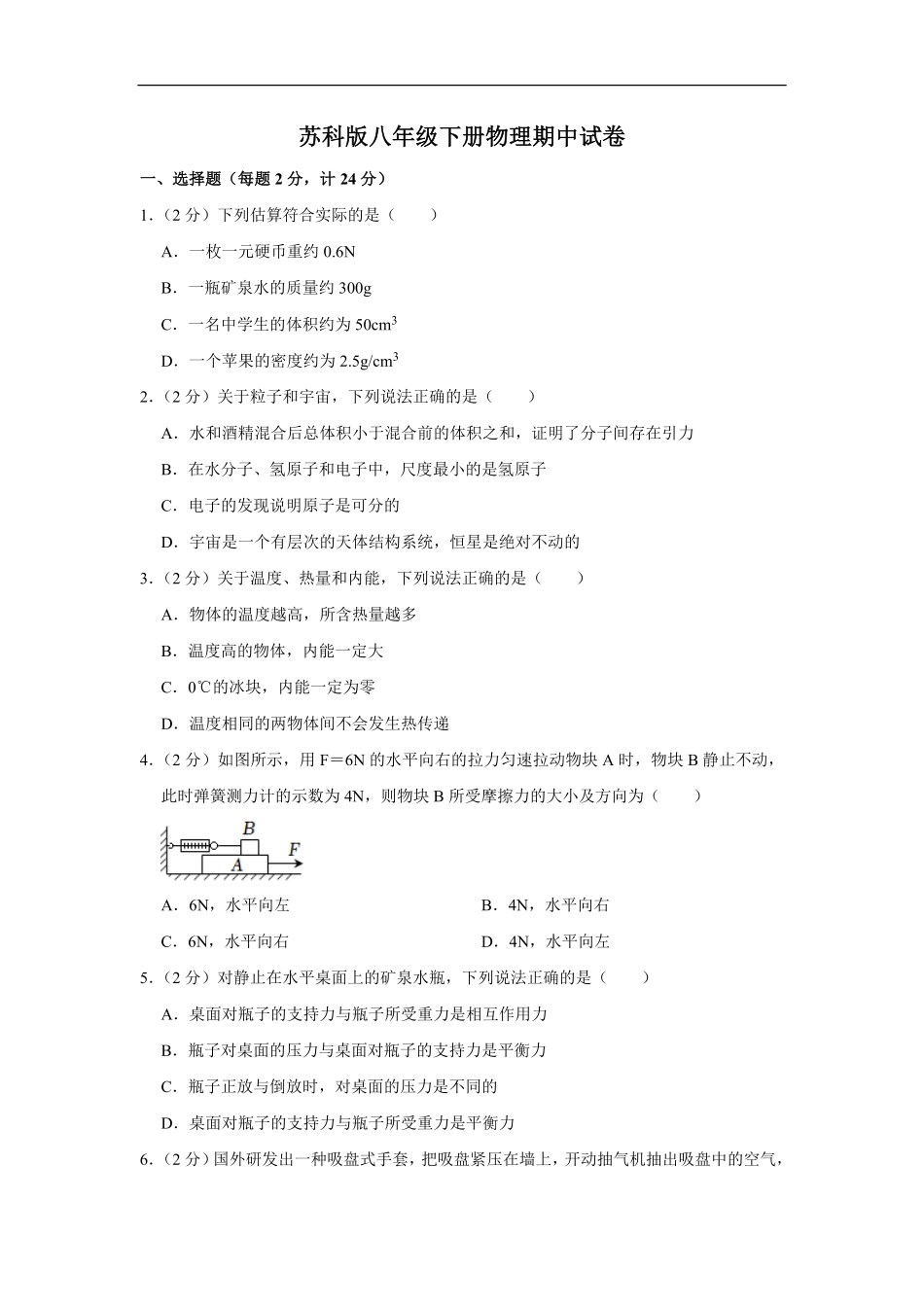 苏科版八年级下册物理期中试卷-3_八年级下册_八年级物理下册.pdf_第1页