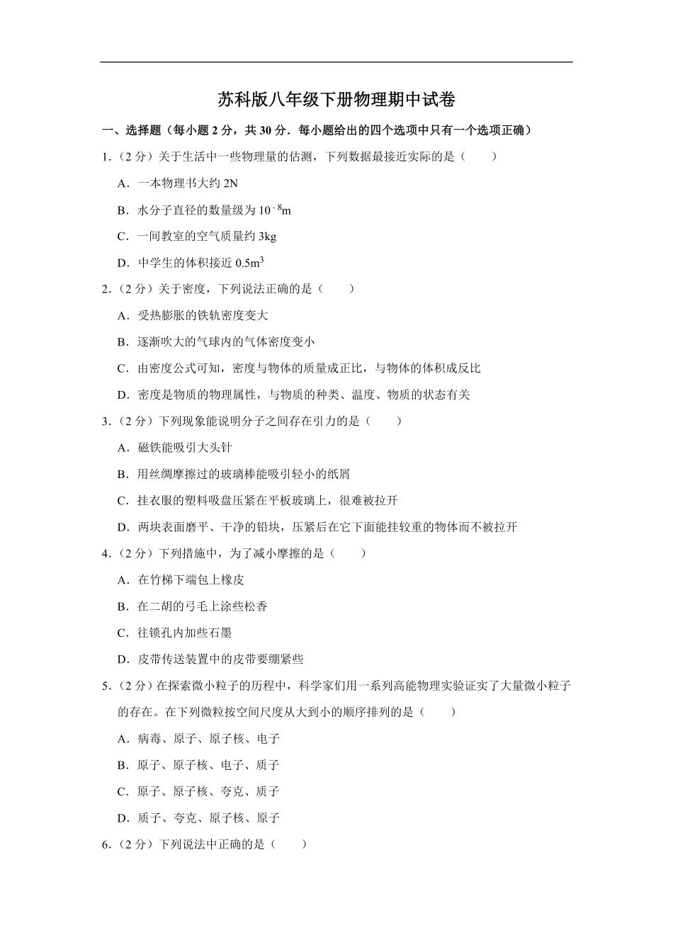 苏科版八年级下册物理期中试卷-2_八年级下册_八年级物理下册.pdf_第1页