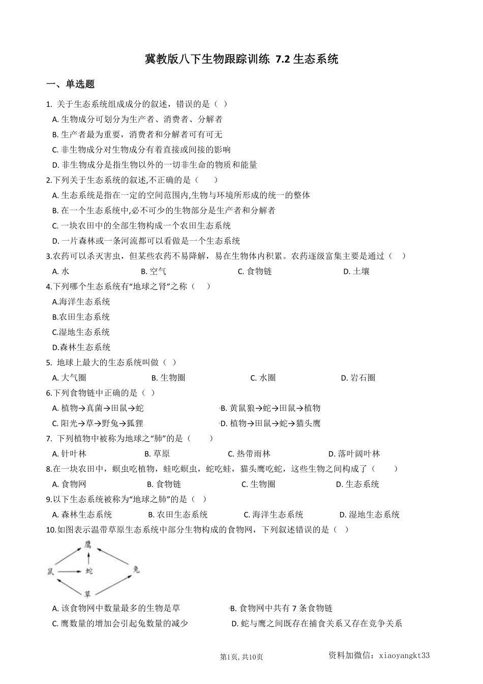 【冀教生物】 7.2生态系统--同步练习_八年级下册_八年级下册生物.pdf_第1页