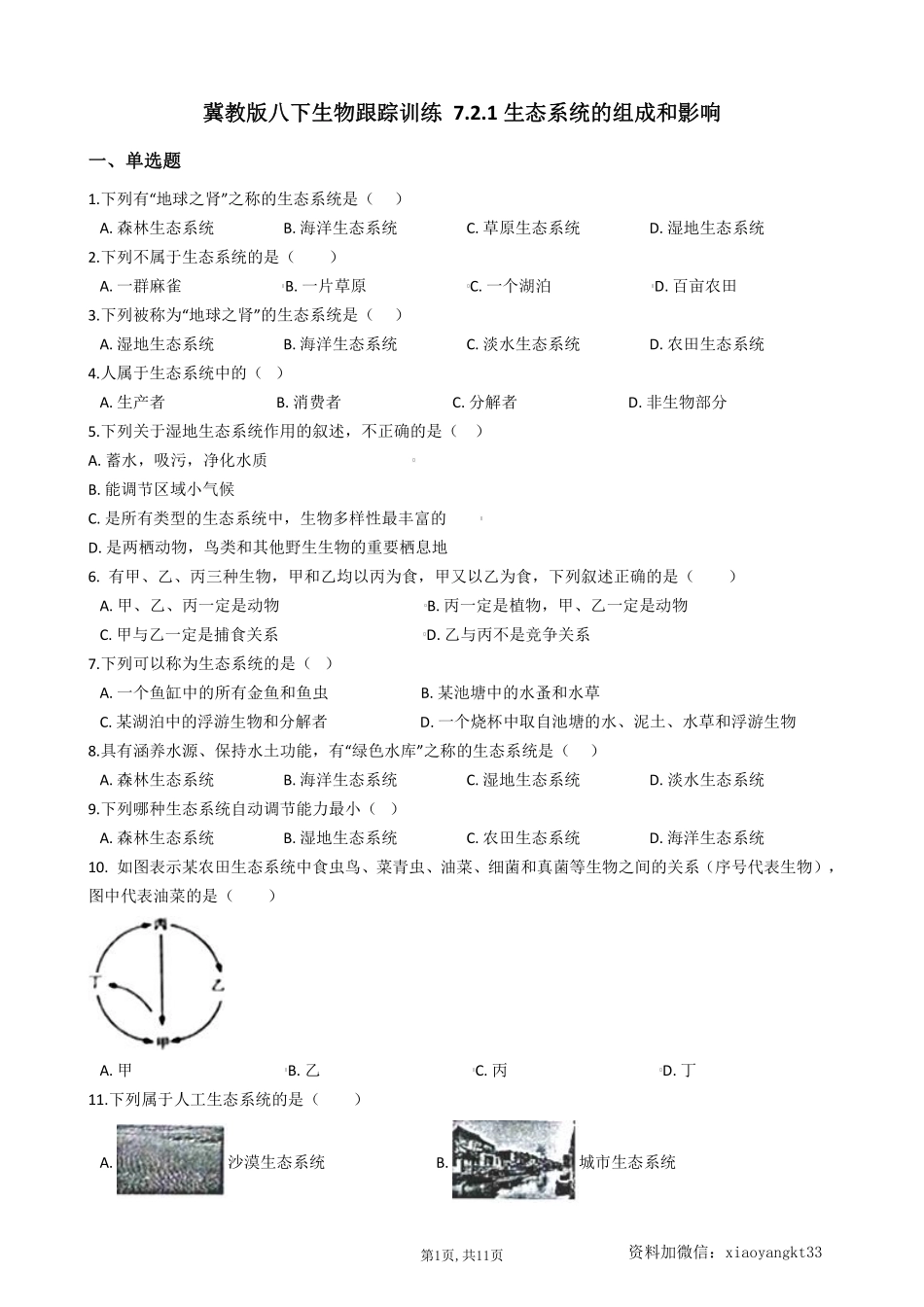 【冀教生物】 7.2.1生态系统的组成和影响--同步练习_八年级下册_八年级下册生物.pdf_第1页