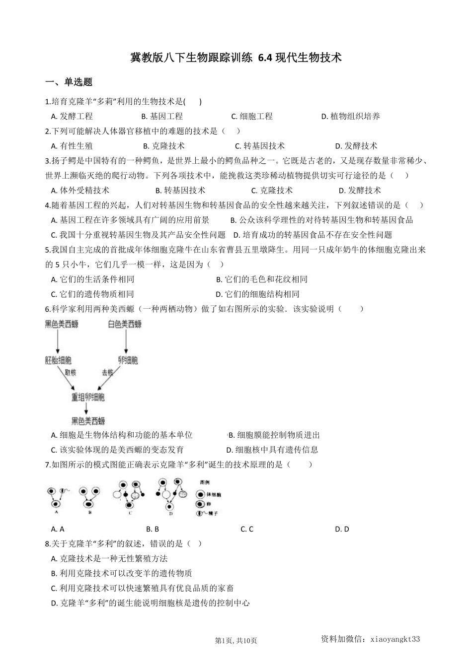 【冀教生物】 6.4现代生物技术--同步练习_八年级下册_八年级下册生物.pdf_第1页