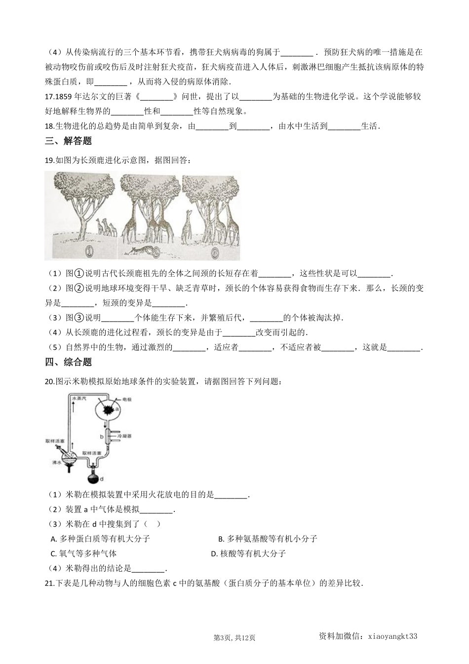 【冀教生物】 6.3生命的起源和进化--同步练习_八年级下册_八年级下册生物.pdf_第3页