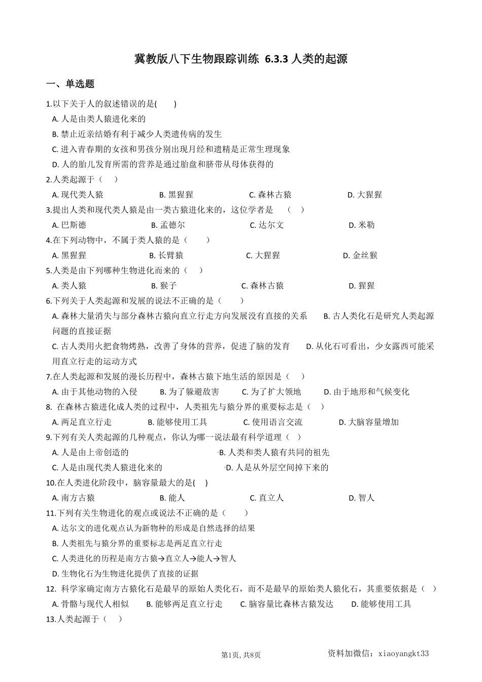 【冀教生物】 6.3.3人类的起源--同步练习_八年级下册_八年级下册生物.pdf_第1页