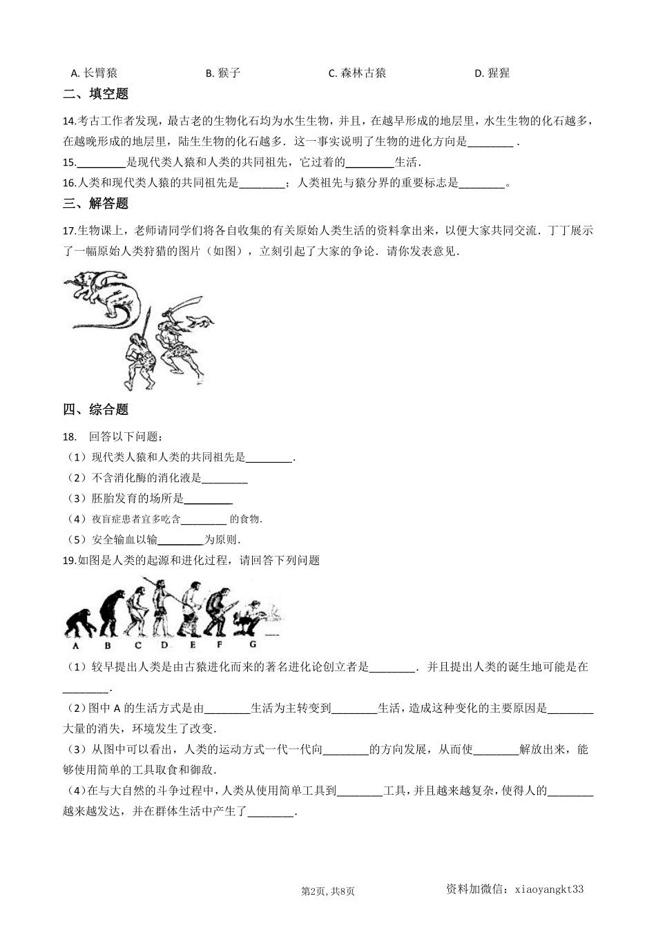 【冀教生物】 6.3.3人类的起源--同步练习_八年级下册_八年级下册生物.pdf_第2页