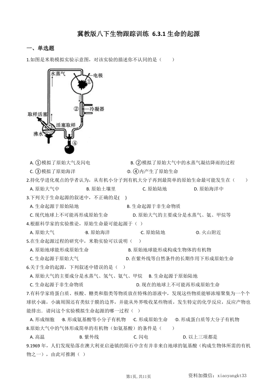 【冀教生物】 6.3.1生命的起源--同步练习_八年级下册_八年级下册生物.pdf_第1页