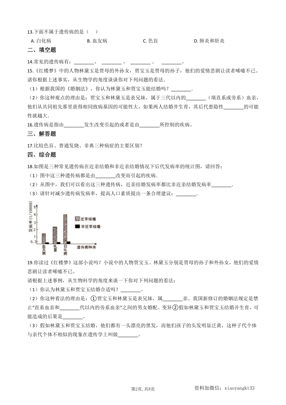 【冀教生物】 6.2.3遗传病与优生--同步练习_八年级下册_八年级下册生物.pdf_第2页