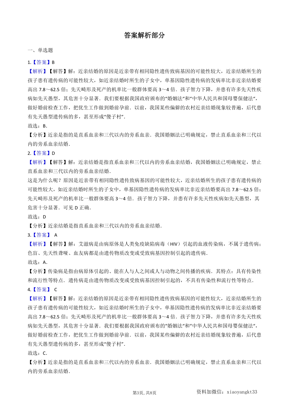 【冀教生物】 6.2.3遗传病与优生--同步练习_八年级下册_八年级下册生物.pdf_第3页