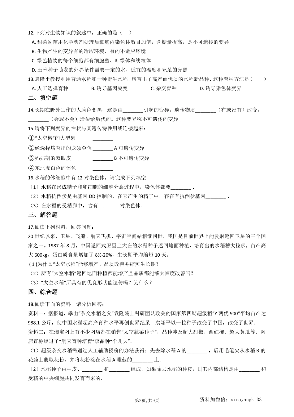 【冀教生物】 6.2.2变异--同步练习_八年级下册_八年级下册生物.pdf_第2页