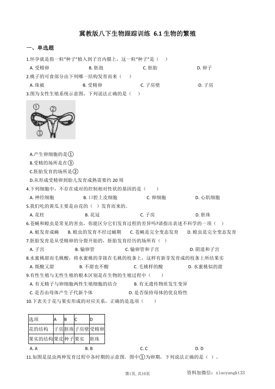 【冀教生物】 6.1生物的繁殖--同步练习_八年级下册_八年级下册生物.pdf_第1页