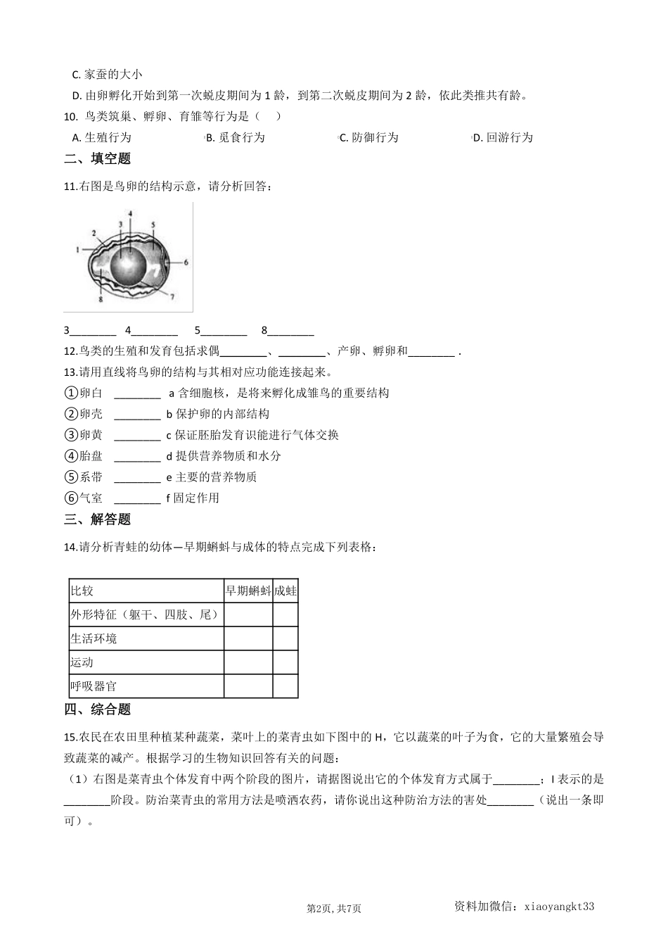 【冀教生物】 6.1.2动物的生殖和发育--同步练习_八年级下册_八年级下册生物.pdf_第2页