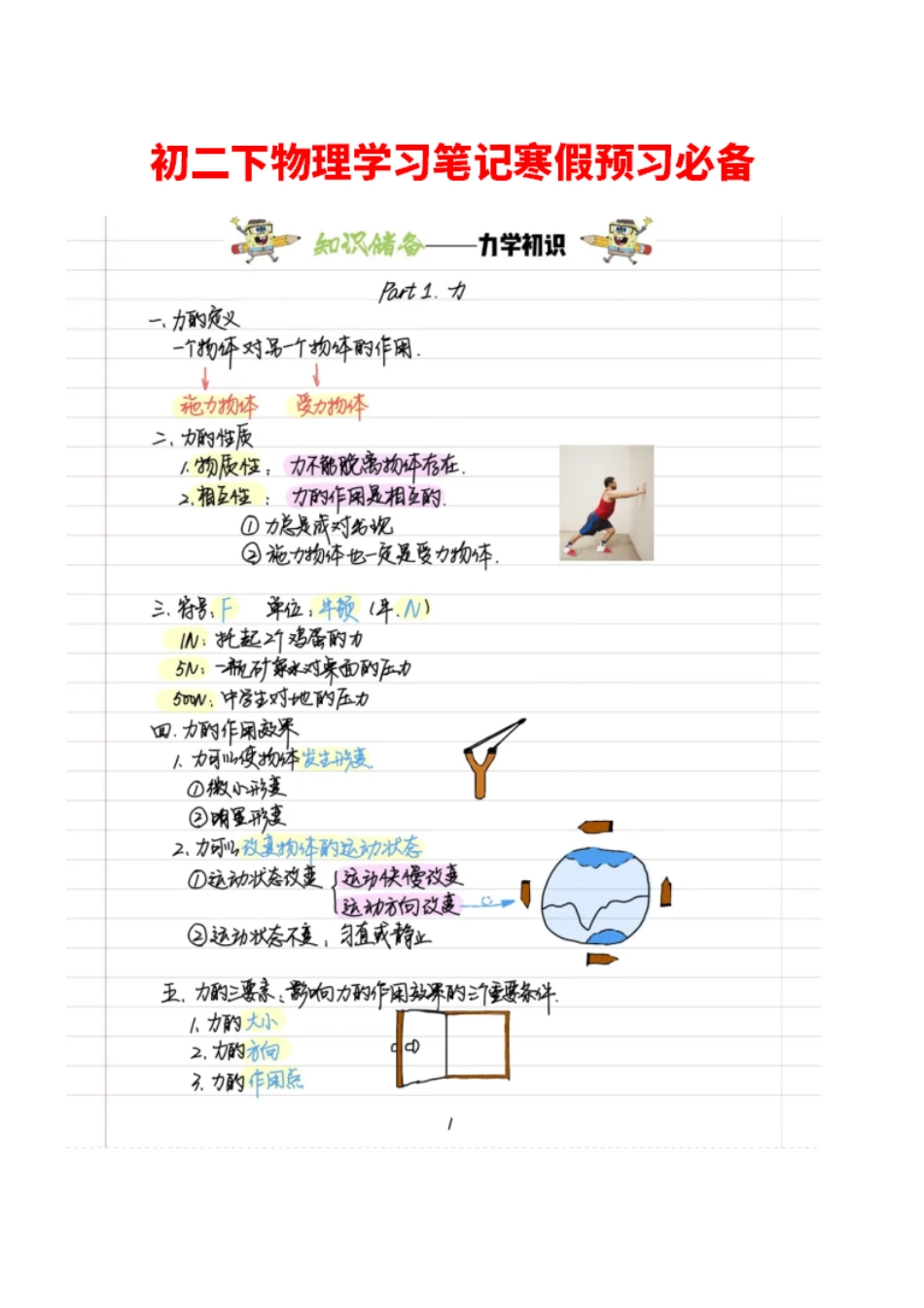 人教版八年级下册物理笔记寒假预习笔记_八年级下册_八年级物理下册.pdf_第1页