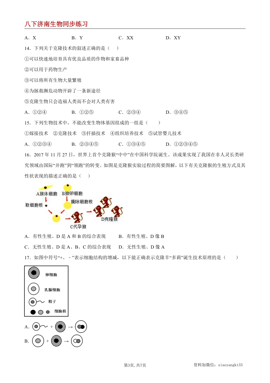 【济南生物】7.2.2 克隆技术--同步练习（原卷版）_八年级下册_八年级下册生物.pdf_第3页