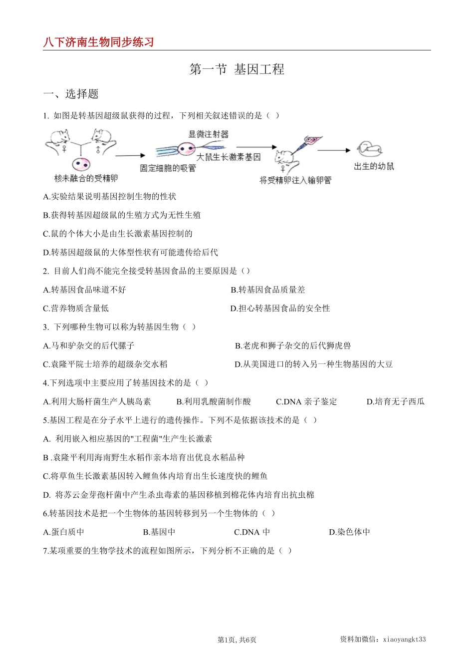 【济南生物】7.2.1 基因工程--同步练习（原卷版）_八年级下册_八年级下册生物.pdf_第1页