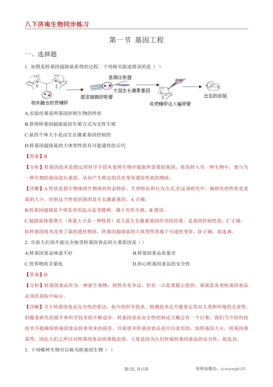 【济南生物】7.2.1 基因工程--同步练习（解析版）_八年级下册_八年级下册生物.pdf_第1页