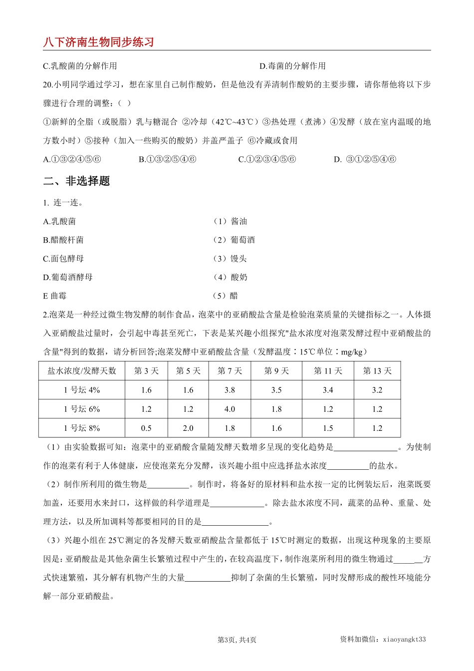 【济南生物】7.1.1 发酵技术--同步练习 (原卷版)_八年级下册_八年级下册生物.pdf_第3页