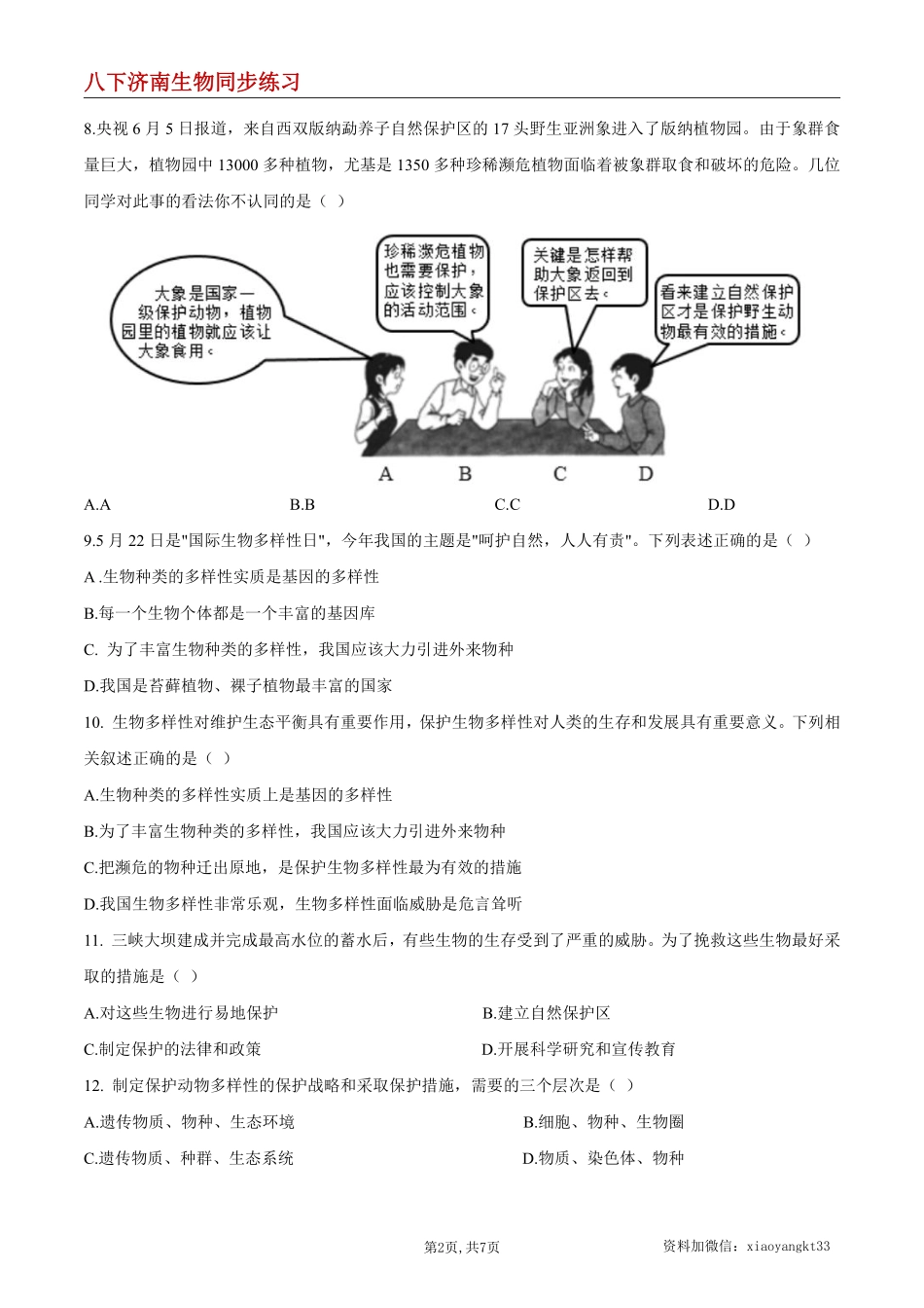 【济南生物】6.3.2 生物多样性的保护--同步练习 (原卷版)_八年级下册_八年级下册生物.pdf_第2页