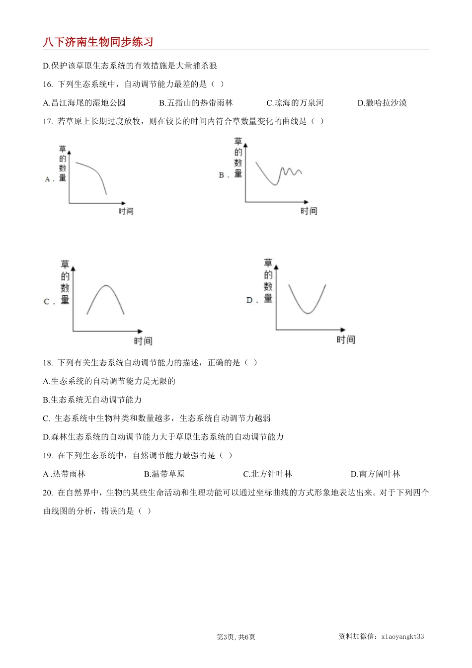 【济南生物】6.2.5 生态系统的自我调节--同步练习 (原卷版)_八年级下册_八年级下册生物.pdf_第3页